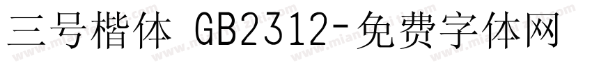 三号楷体 GB2312字体转换